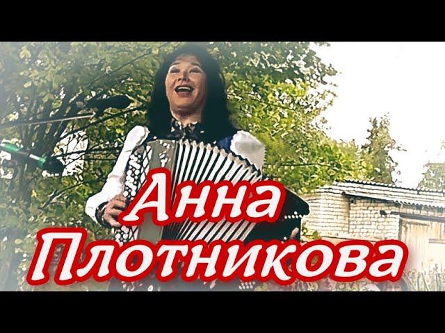 Анна Плотникова  -  Другой так другой