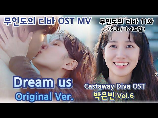 [무인도의 디바 11화 OST MV] Castaway Diva OST 박은빈 Vol.6 – Dream us Original Ver. (가사포함)