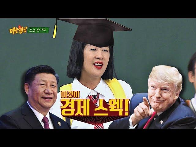 [선공개] 이것이 경제스웩! 홍진경(HONG JINKYEONG)의 국제 경제학↗ (주식투자는 소액으로) 아는 형님(Knowing bros) 149회