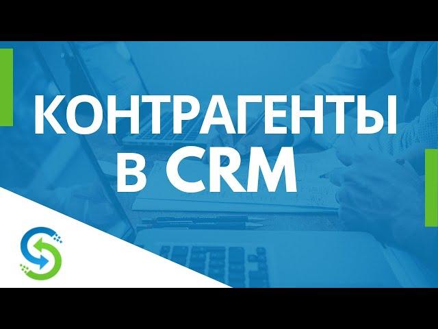 Контрагенты в CRM — Stream Telecom