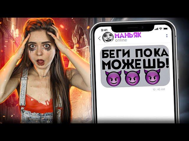 УБЕГАЕМ ОТ МАНЬЯКА! ОН НАМ УГРОЖАЕТ! 9с Afinka