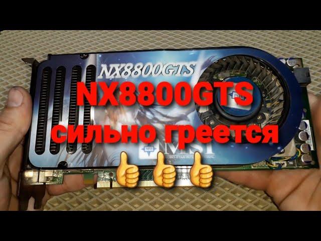 NX 8800 GTS  сильно греется