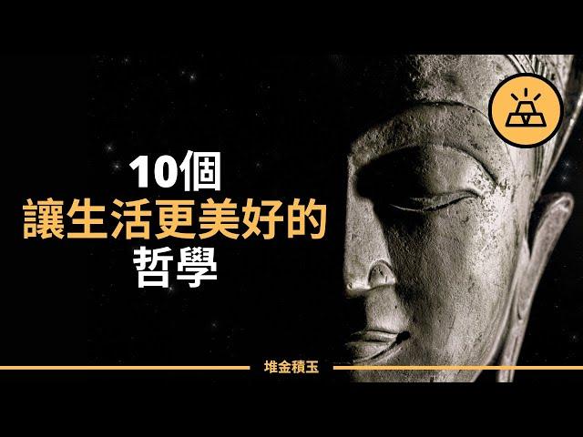 如何讓生活更有意義的10個哲學｜生活更美好的10個哲學