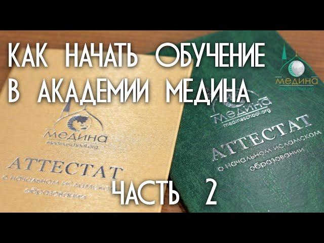 Как начать обучение в Академии «Медина» 2 часть (Рафис Гибадуллина)