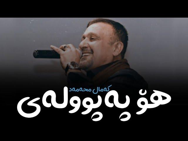 Kamal Muhamad - Ho Papula (Live) || کەمال محەمەد - هۆ پەپوولە