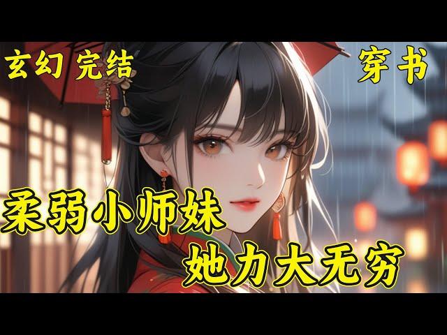 【柔弱小师妹她力大无穷】云茜她穿成了书中男主角的同名哭包白月光，云茜后来才发现，白月光爱哭是因为她泪腺发达，整个修真界都知道了，清真峰有一个看着柔弱，还爱哭的小师妹。结果拿起锤子来，谁也扛不住··　​