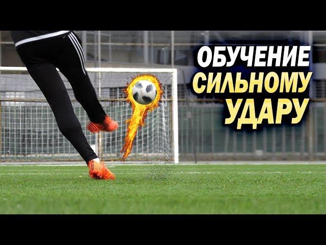 POWER SHOT TUTORIAL. Обучение сильному удару.