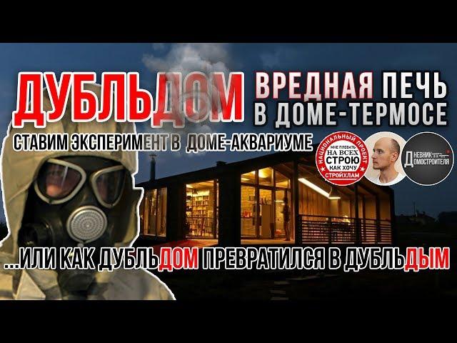 Dubldom and harmful oven. Strojchem, and Victor Borisov. Reviews.