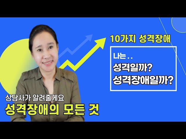 [성격장애의 모든 것]10가지 성격장애 특징/성격vs성격장애/편집성/조현성(분열성)/조현형/경계선/자기애성/연극성/반사회성/회피성/의존성/강박성/인격장애/dsm5/경계성 인격장애