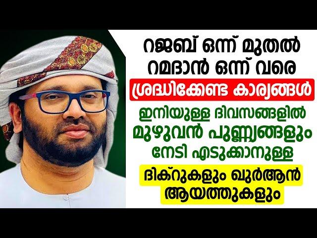 റജബ് ഒന്ന് മുതൽ റമദാൻ ഒന്ന് വരെ ശ്രദ്ധിക്കേണ്ട കാര്യങ്ങൾ | Rajab | Ramadan 2025 | Islamic Speech