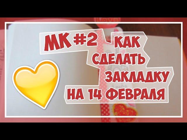 МК #2 || Закладка ко Дню Святого Валентина || 14 февраля || Flurrit