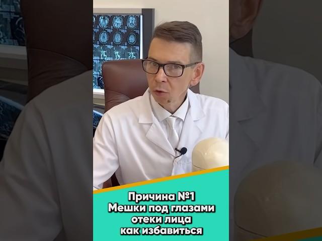 Причина №1 Мешки под глазами, отеки лица. Как избавиться #отеки #глаза #здоровье