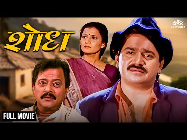 शोध | Shodh | Full Length Marathi Movie | Marathi Movie | Laxmikant Berde, Ramesh Bhatkar