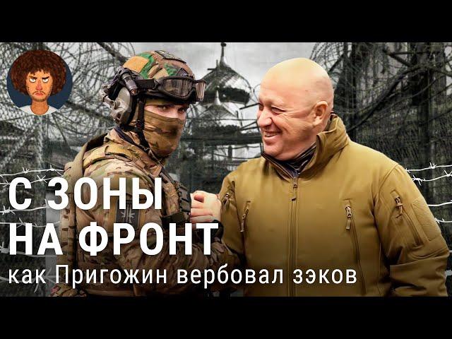 Армия Пригожина: как зэков вербовали на фронт | «Вагнер», Украина, мятеж