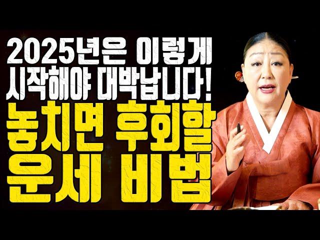 2025년은 이렇게 시작해야 대박납니다! 놓치면 후회할 운세 비법 - 송파점집 용한무당 점집추천 점집후기 천지신명 천상장군