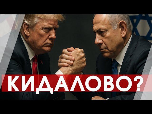 Трамп "кидает" Биби: как Израиль превратился в американского статиста