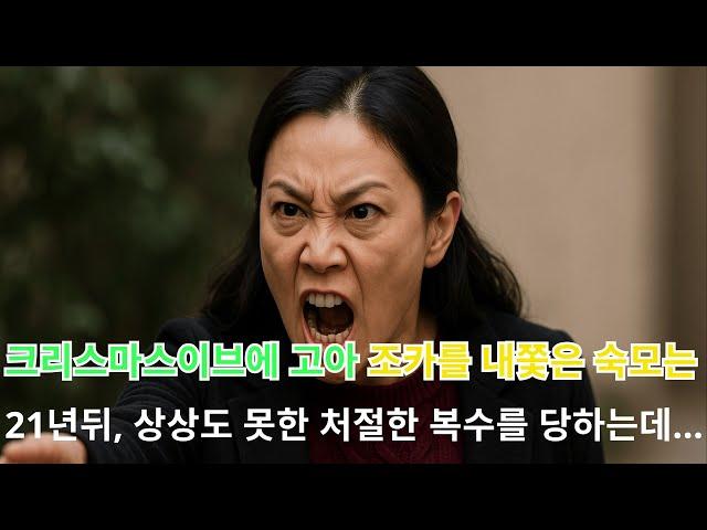 크리스마스 이브에 고아 조카를 쫓아낸 숙모… 21년 뒤, 상상도 못한 지옥의 복수가 시작됐다!