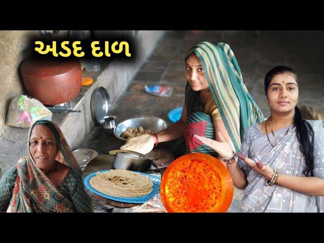 Gujarati Urad Dal and Desi Baira Na Rotl Recipe || Gujarativlogs||villagelife||FamilyVlogs