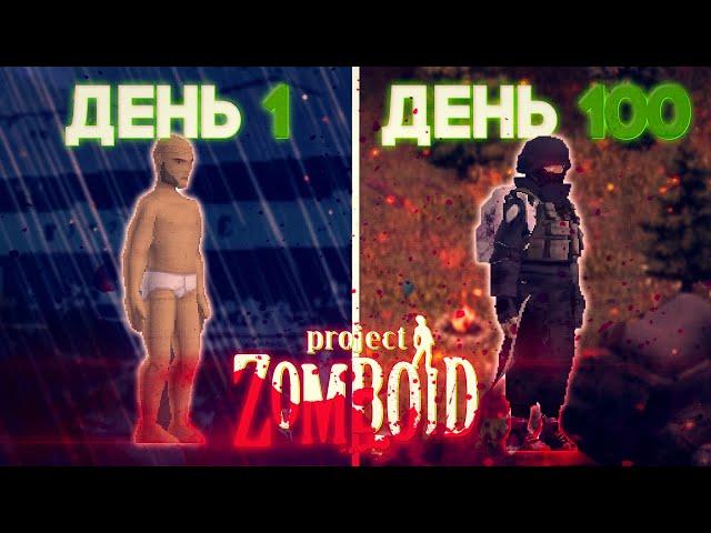 100 Дней Хардкора в Project Zomboid