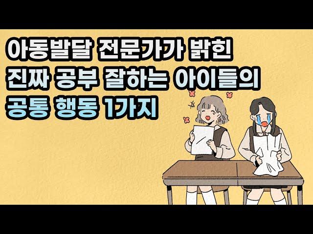 공부 잘하는 아이들의 공통 행동 1가지