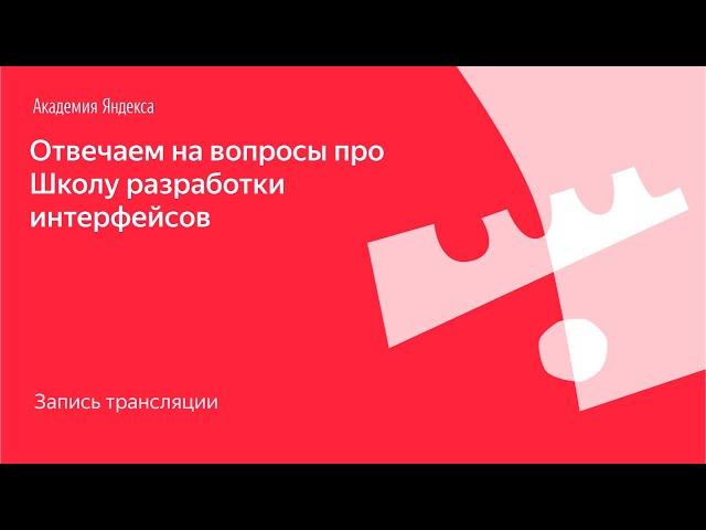 Отвечаем на вопросы про Школу разработки интерфейсов