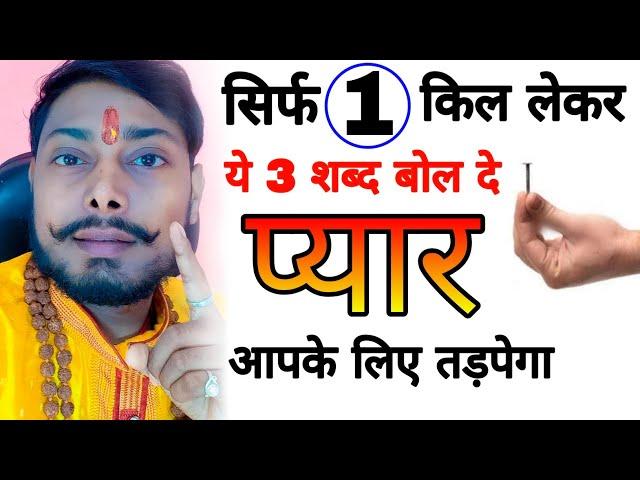 #vashikaran सिर्फ 1 कील लेकर ये 3 शब्द बोल दे - प्यार आपके लिए हमेशा तड़पेगा How to attract love