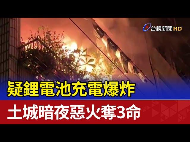 疑鋰電池充電爆炸 土城暗夜惡火奪3命