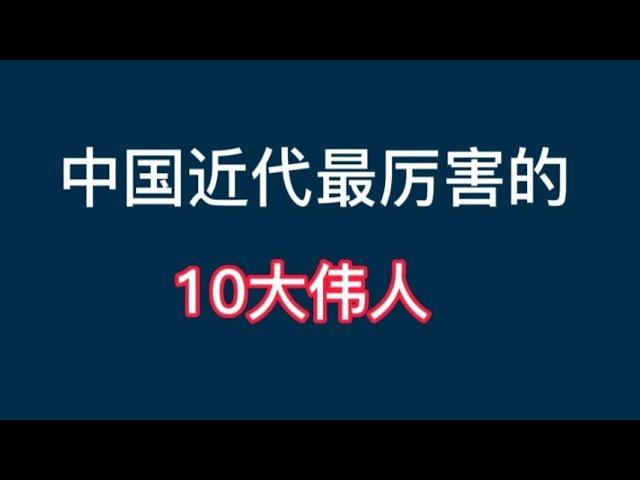 中国近现代最强的10伟人，毛主席周恩来上榜，个个令人五体投地！【非凡娱乐】