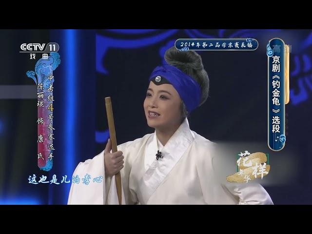 [青春戏苑]京剧《钓金龟》选段 表演：陈丽琨 孙琦浩|CCTV戏曲