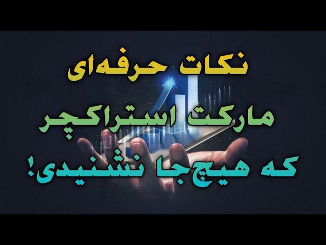 نکات حرفه‌ای مارکت استراکچر که هیچ‌جا نشنیدی!!!