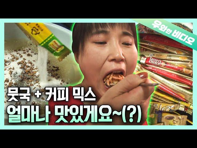 (특이식성 끝판왕) 모~든 음식에 커피 믹스 뿌려먹는 카페인 광 아주머니...!┃(Unusual Appetite) Instant Coffee with Any Food!