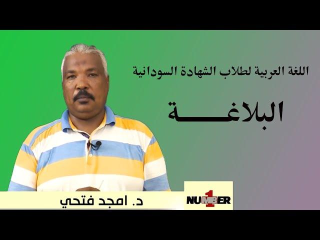 اللغة العربية لطلاب الشهادة السودانية  ( البلاغة )  د. أمجد فتحي