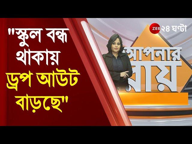 #ApnarRaay: রাজ্যে স্কুল বন্ধ থাকায় বহু ড্রপ আউট বাড়ছে - আশঙ্কা Sayan Banerjee -র | Moupia Nandy