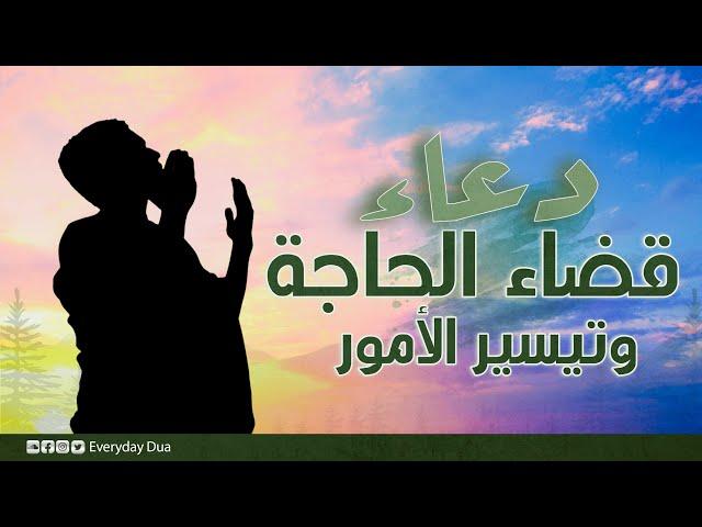 دعاء قضاء الحاجة وتيسير الأمور الصعبة المتعسرة بنبرة خاشعة ومؤثرة مستجاب بإذن الله