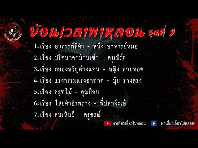 ย้อนเวลาพาหลอน ชุดที่ 9