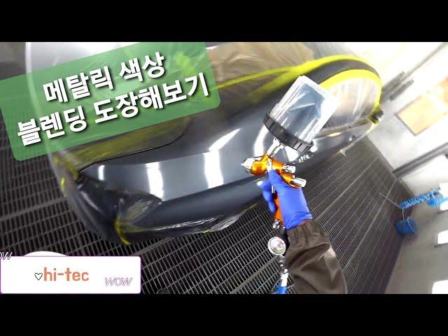 (자동차보수도장) HI-TEC 480 . 수용성도장 . 자동차 판금도색