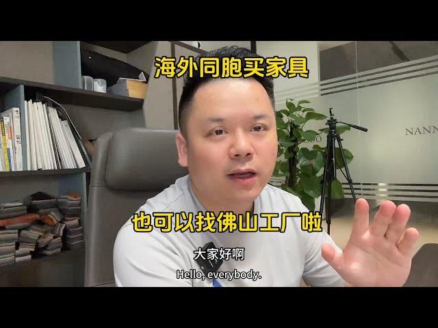 海外同胞，怎么找国内源头家具工厂买家具？一期视频讲清楚