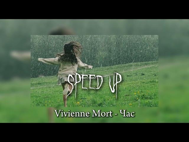 Vivienne Mort - Час (speed up)