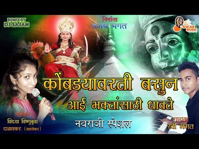 Kombdyavarti Basun Aai Bhaktansathi Dhavte | Ravi Bhagat 8652750041 | Sandesh bhagat 7039995727  |