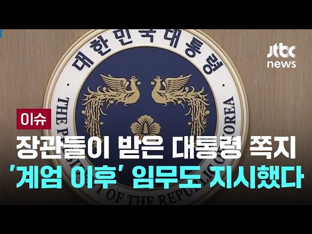 장관들이 받은 대통령 쪽지…'계엄 이후' 임무도 지시했다 [이슈PLAY] / JTBC News