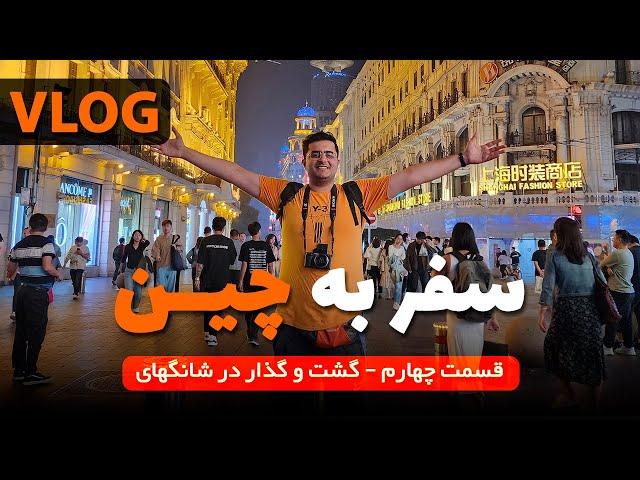 ماجرای سفر به چین | قسمت چهارم - شانگهایِ زیبا!