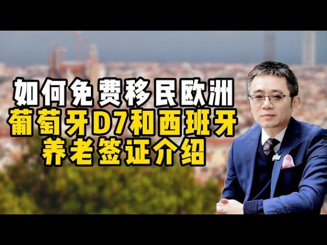 如何免费移民欧洲？葡萄牙D7和西班牙养老签证介绍