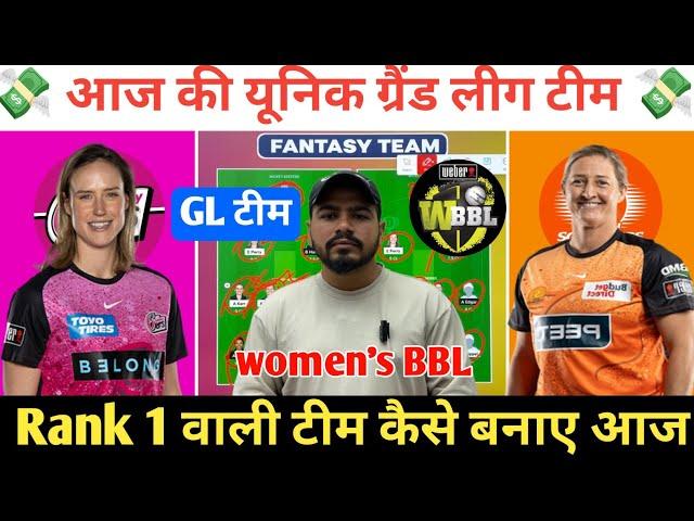 SS-W vs PS-W Dream11 Prediction ! Sydney Sixers Women vs Perth Scorchers Women Dream11 Team