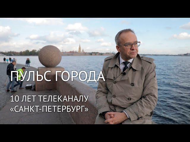 Пульс города. 10 лет телеканалу «Санкт-Петербург»