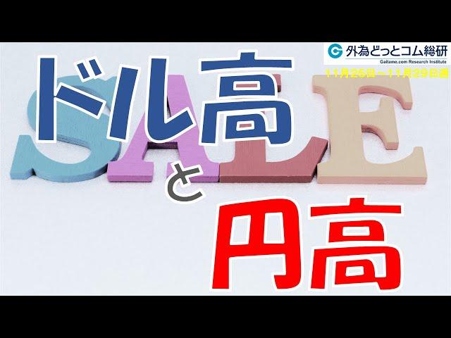 週刊為替レポートハロンズ・ダイジェスト（ドル/円）-11月25日～11月29日週