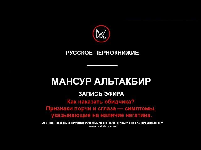 РУССКОЕ ЧЕРНОКНИЖИЕ | ОБУЧЕНИЕ МАГИИ  - ЭФИР МАНСУР (Запись) - Как наказать обидчика? Признаки порчи