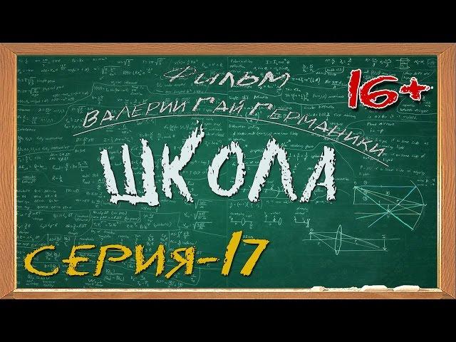 Школа (сериал) 17 серия