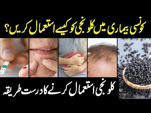 Kalonji Khane Ka Sahi Tarika - How Do You Eat Black Seeds Urdu Hindi