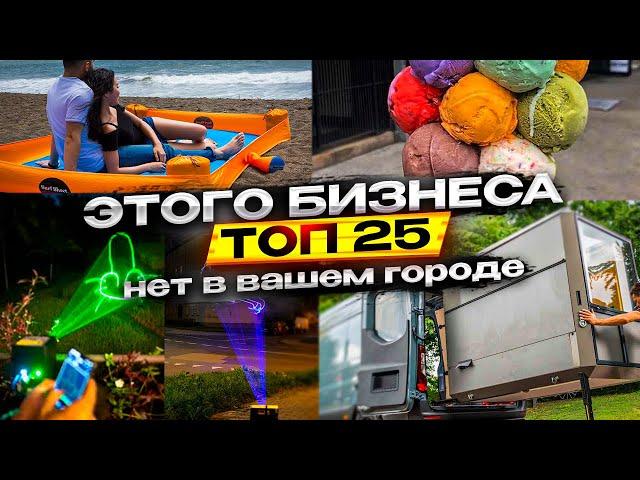 Новые Бизнес Идеи 2024! Топ-25 ГЕНИАЛЬНЫХ идей для бизнеса со всего мира!