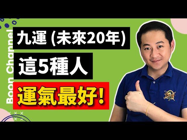 九運 (2024-2043) 這5種人運氣最好！一旺就20年！I 參與 Pi Network 的人是九運運氣最好的人？I 如何成為九運運氣最好的人